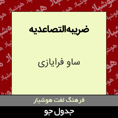 تصویری از ضریبه التصاعدیه