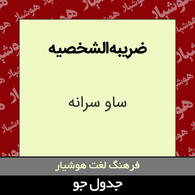 تصویری از ضریبه الشخصیه