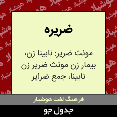 تصویری از ضریره