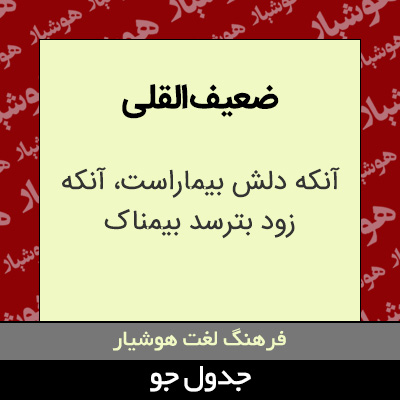 تصویری از ضعیف القلی