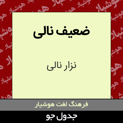 تصویری از ضعیف نالی