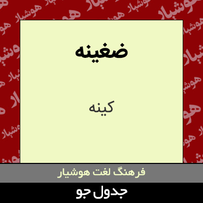 تصویری از ضغینه