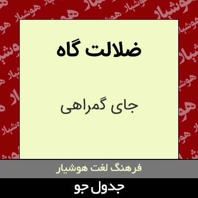 تصویری از ضلالت گاه