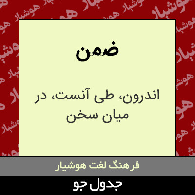 تصویری از ضمن