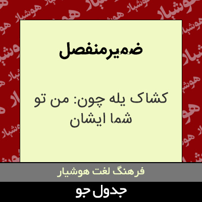 تصویری از ضمیر منفصل