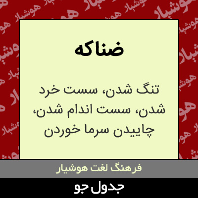 تصویری از ضناکه