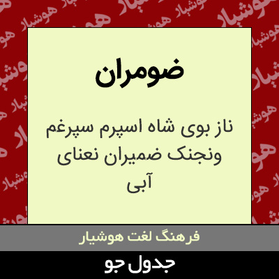 تصویری از ضومران