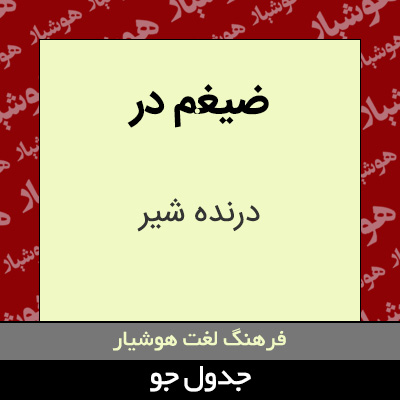 تصویری از ضیغم در