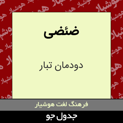 تصویری از ضئضی