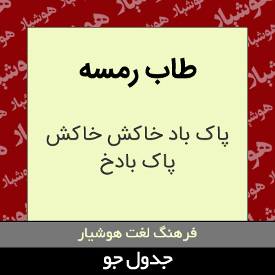 تصویری از طاب رمسه