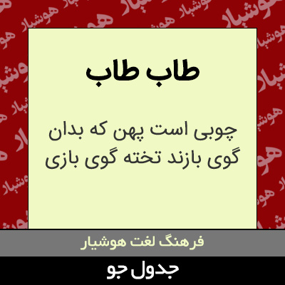 تصویری از طاب طاب