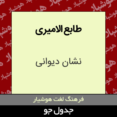 تصویری از طابع الامیری