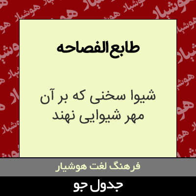 تصویری از طابع الفصاحه