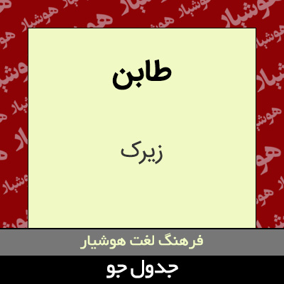 تصویری از طابن
