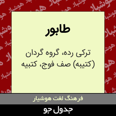 تصویری از طابور