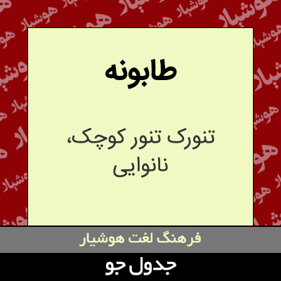 تصویری از طابونه