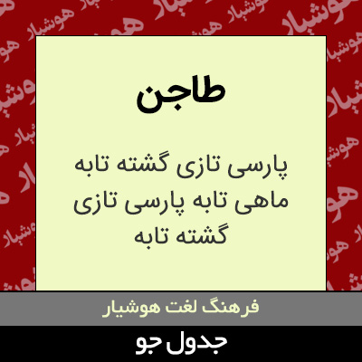 تصویری از طاجن