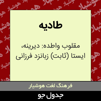 تصویری از طادیه