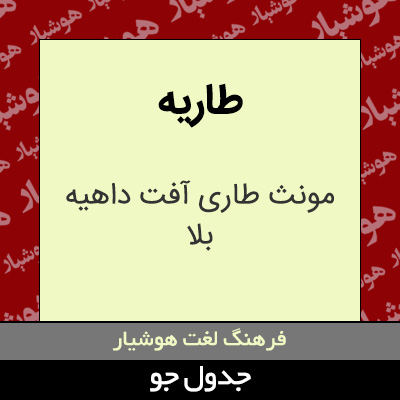 تصویری از طاریه