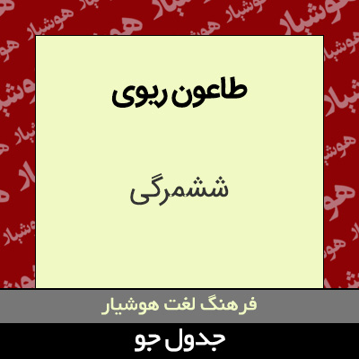 تصویری از طاعون ریوی