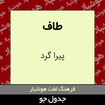 تصویری از طاف