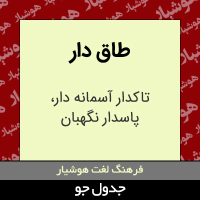 تصویری از طاق دار