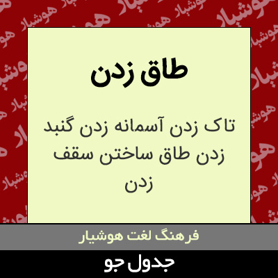 تصویری از طاق زدن