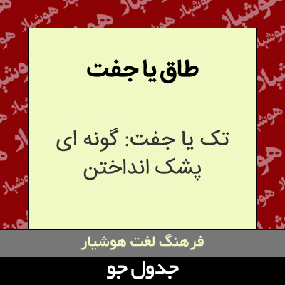 تصویری از طاق یا جفت