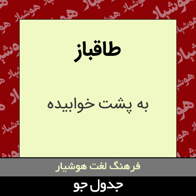 تصویری از طاقباز