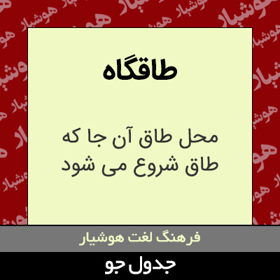 تصویری از طاقگاه