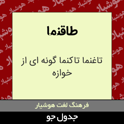 تصویری از طاقنما