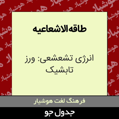 تصویری از طاقه الاشعاعیه