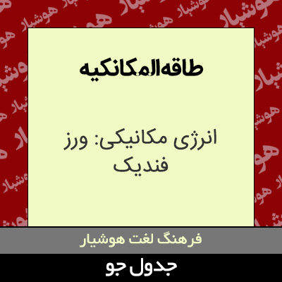 تصویری از طاقه المکانکیه