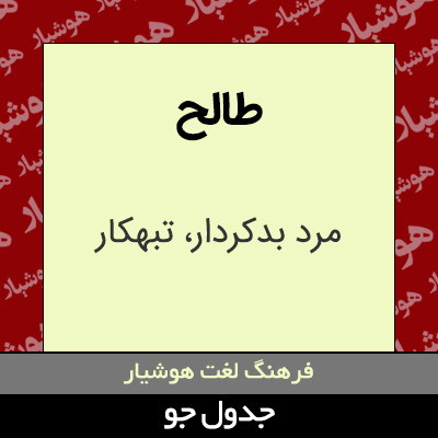 تصویری از طالح