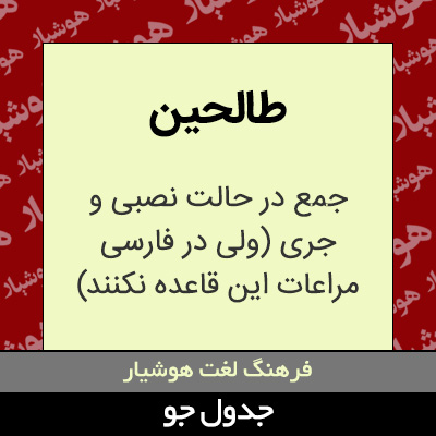 تصویری از طالحین