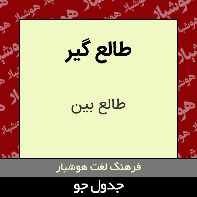 تصویری از طالع گیر