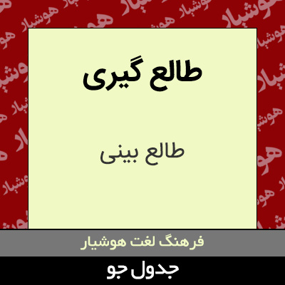 تصویری از طالع گیری