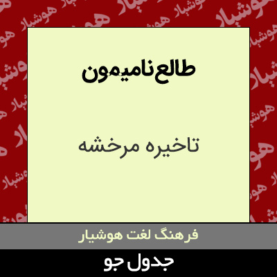 تصویری از طالع نامیمون