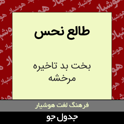 تصویری از طالع نحس