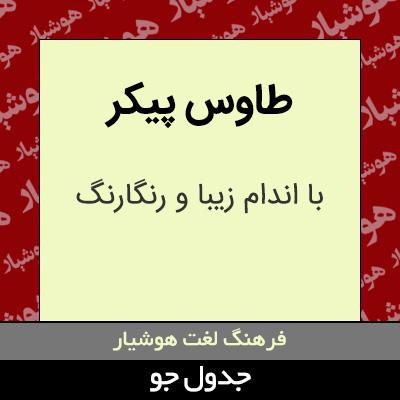 تصویری از طاوس پیکر