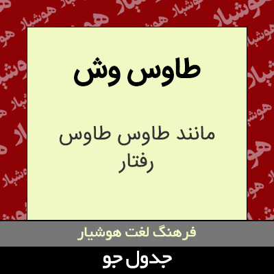 تصویری از طاوس وش