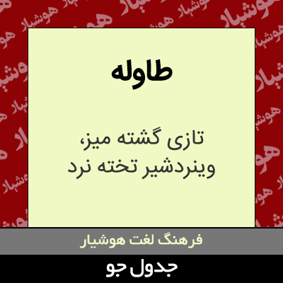 تصویری از طاوله