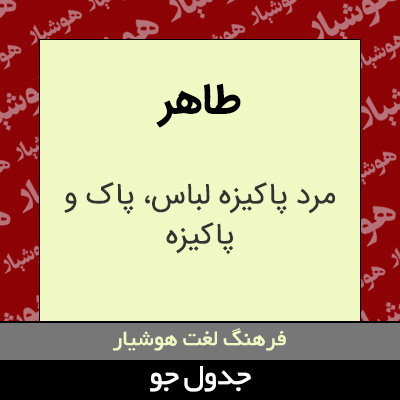 تصویری از طاهر