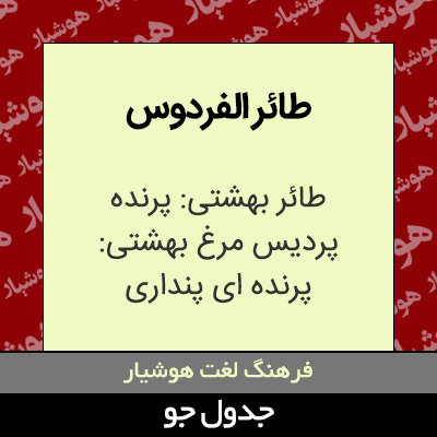 تصویری از طائر الفردوس