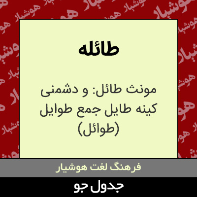 تصویری از طائله