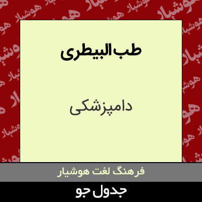 تصویری از طب البیطری