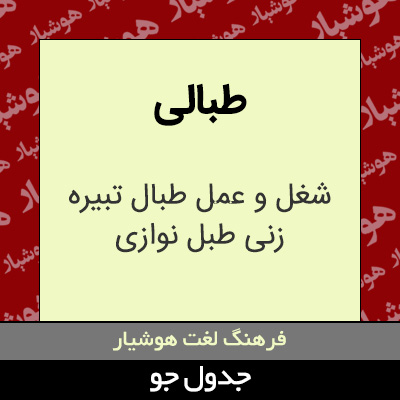 تصویری از طبالی