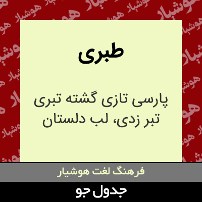 تصویری از طبری