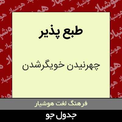 تصویری از طبع پذیر