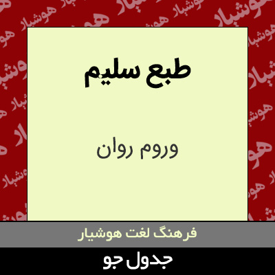 تصویری از طبع سلیم